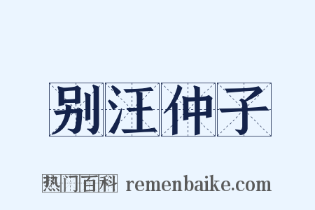 别汪仲子是什么意思的图片